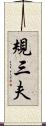 規三夫 Scroll