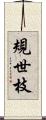 規世枝 Scroll