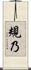 規乃 Scroll