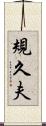 規久夫 Scroll