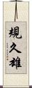 規久雄 Scroll