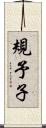 規予子 Scroll