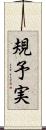 規予実 Scroll