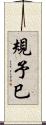 規予巳 Scroll