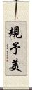 規予美 Scroll