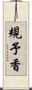 規予香 Scroll