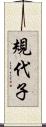 規代子 Scroll