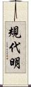 規代明 Scroll