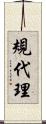 規代理 Scroll