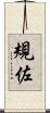 規佐 Scroll