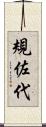 規佐代 Scroll