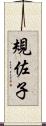 規佐子 Scroll
