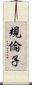 規倫子 Scroll