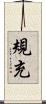 規充 Scroll