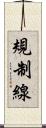 規制線 Scroll