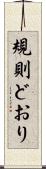 規則どおり Scroll