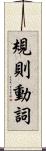 規則動詞 Scroll