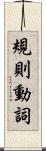 規則動詞 Scroll