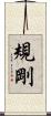 規剛 Scroll