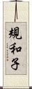 規和子 Scroll
