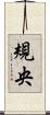 規央 Scroll