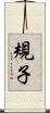 規子 Scroll