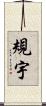 規宇 Scroll