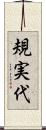 規実代 Scroll
