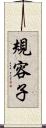 規容子 Scroll