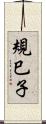 規巳子 Scroll