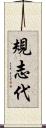 規志代 Scroll
