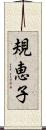 規恵子 Scroll