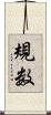 規数 Scroll