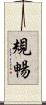 規暢 Scroll