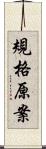 規格原案 Scroll