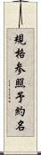 規格参照予約名 Scroll