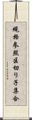 規格参照区切り子集合 Scroll