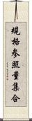 規格参照量集合 Scroll