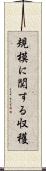 規模に関する収穫 Scroll