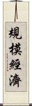 規模經濟 Scroll