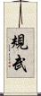 規武 Scroll