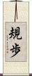 規歩 Scroll
