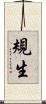 規生 Scroll