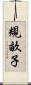 規畝子 Scroll