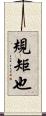 規矩也 Scroll