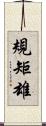 規矩雄 Scroll