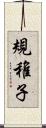 規稚子 Scroll