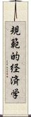 規範的経済学 Scroll