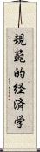 規範的経済学 Scroll