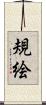規絵 Scroll